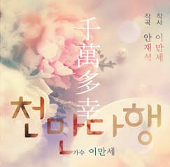 천만다행